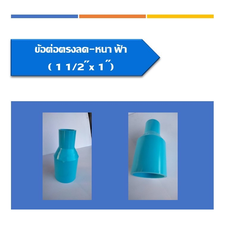 ข้อต่อตรงลด-หนา-pvc-ต่อตรงลด-ข้อลด-ข้อต่อตรงลดหนา