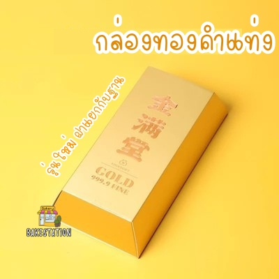 กล่องใส่ขนม-กล่องทองก้อน-กล่องสีทองปั้มทอง-กล่องทองคำแท่ง-พร้อมส่ง