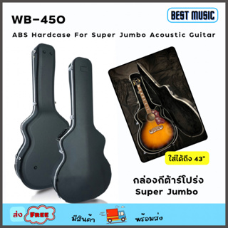 ABS Hardcase For Super Jumbo Acoustic Guitar กล่องกีต้าร์โปร่งซุปเปอร์จัมโบ้