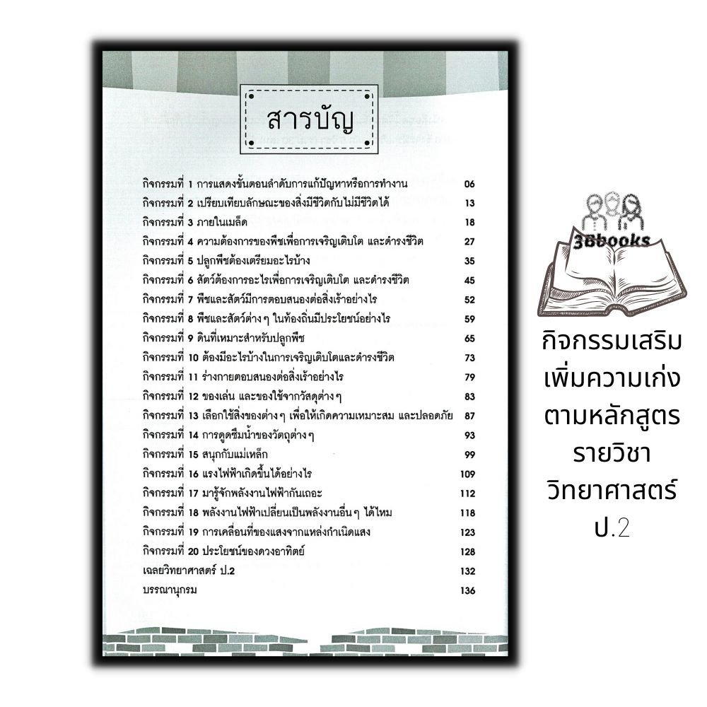 หนังสือ-กิจกรรมเสริมเพิ่มความเก่ง-ตามหลักสูตรรายวิชาวิทยาศาสตร์-ป-2-ข้อสอบและเฉลย-การศึกษาและการสอน-วิทยาศาสตร์