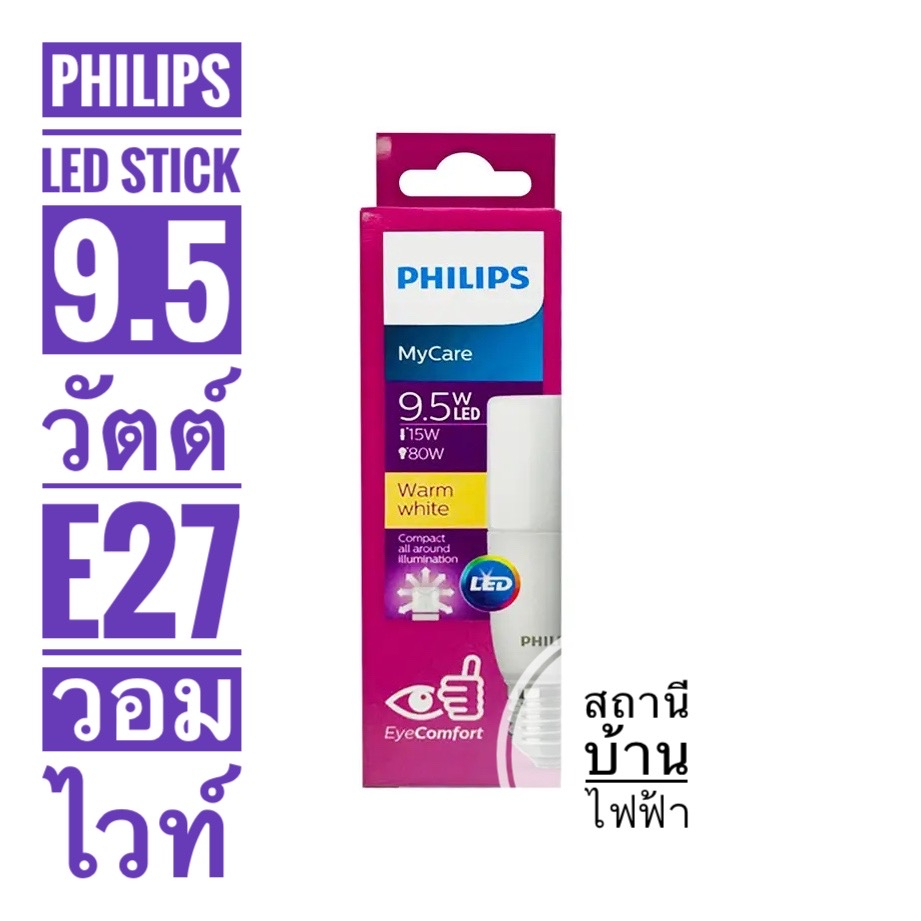 philips-หลอดไฟแอลอีดีสติ๊กฟิลิปส์-รุ่น-led-stick-9-5-วัตต์-ขั้ว-e27-แสงเดย์ไลท์และแสงวอมไวท์