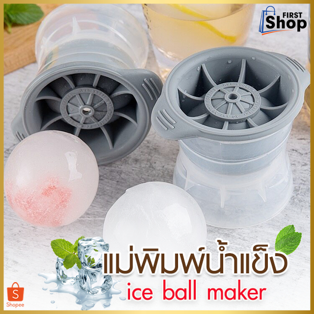 ที่ทำน้ำแข็ง-น้ำแข้งก้อนกลม-แม่พิมพ์-แม่พิมพ์ทำน้ำแข็ง-ice-ball-maker