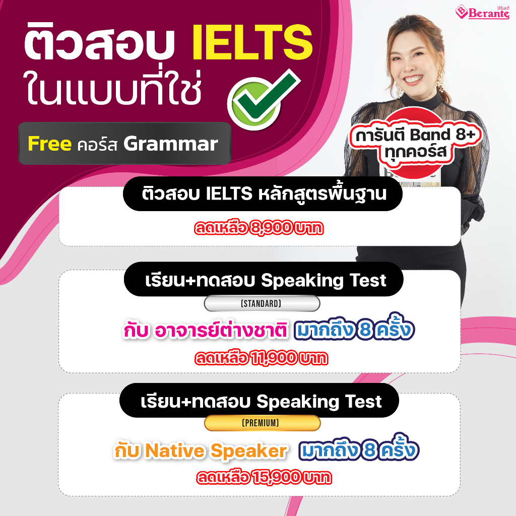 คอร์ส-ielts-8-plus-speaking-interview-standard-การันตี