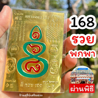 แผ่นทองมหาระรวย 168 🔥ผ่านพิธี🔥 สมหวังสมปราถณา แดง/เขียว 3.5 x 2.5 นิ้ว ดี รวย เฮง สำเร็จ ถูกชะตาเงินเข้าไม่หยุด