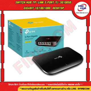 สวิตซ์ฮับ SWITCH HUB TP-Link 5 Port TL-SG1005D Gigabit สามารถออกใบกำกับภาษีได้