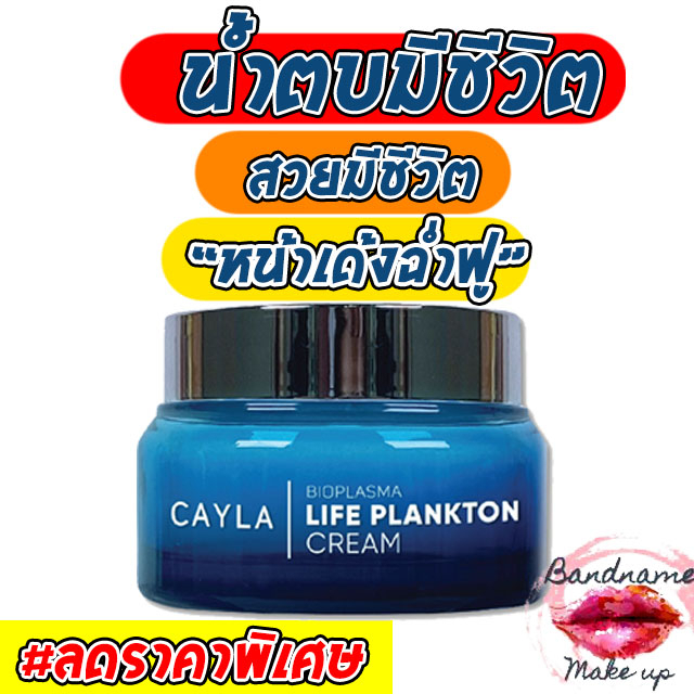 ครีมแพลงก์ตอนบำรุงผิวหน้า-cayla-bioplasma-life-plankton-cream-50ml