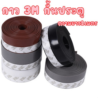 กาว 3M กั้นประตู ติดขอบช่องว่าง บานเลื่อน กันฝุ่น แมลง