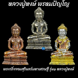 พระกริ่งจอมสุรินทร์มหาเศรษฐี รุ่น๑ หลวงปู่หงษ์ พรหมปัญโญ