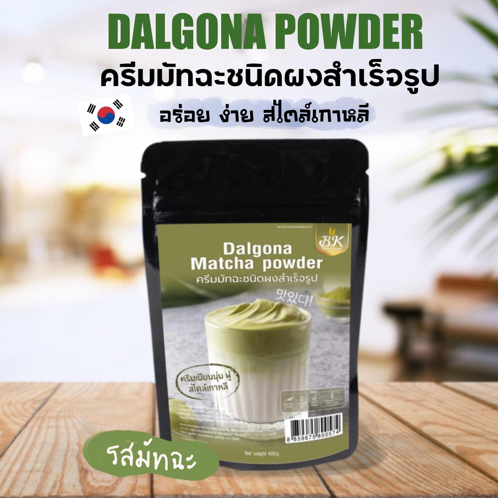 ผง-ครีมมัทฉะเกาหลี-โฟมเกาหลี-สุดฮิต-dalgona-matcha-ขนาด-400-กรัม-รสชาเขียวมัทฉะ