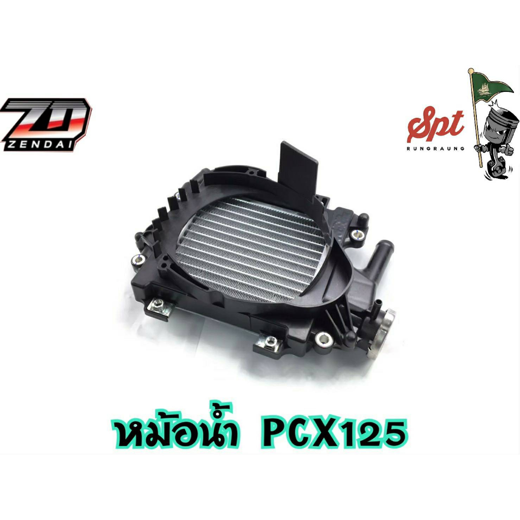 หม้อน้ำ-pcx125-มอเตอร์ไซค์