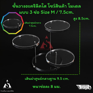 ชั้นวางโมเดล วางของ โชว์สินค้า อะคริลิค แบบ3ช่อ Size M ขนาดช่อใหญ่7.5cm. ก้านสแตนเลส  ประกอบสำเร็จ แข็งแรง