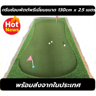 AMZ Putting Winner 2.5m พรมซ้อมพัตต์หญ้าเทียมเกรดพรีเมี่ยมขนาด 2.5 เมตร สนามซ้อมพัตต์ที่โปรกอล์ฟนิยมมากที่สุด