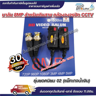 ภาพขนาดย่อของภาพหน้าปกสินค้าส่งไว จาก กทม บาลัน กล้องวงจรปิด 8MP 300เมตร / Balun 8MP for CCTV (BL02,BL08) จากร้าน prolinkshop จากร้าน pramote.ki บน Shopee ภาพที่ 1