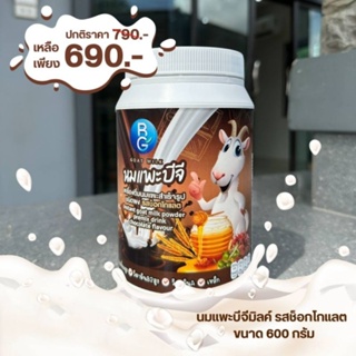 นมแพะผง BG Milk  (รสช็อคโกแล็ต)ขนาด600 กรัม