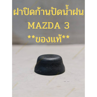 ฝาปิดก้านปัดน้ำฝน MAZDA 3 **ของแท้**