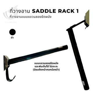 Saddle Rack1 ที่วางอานม้า1