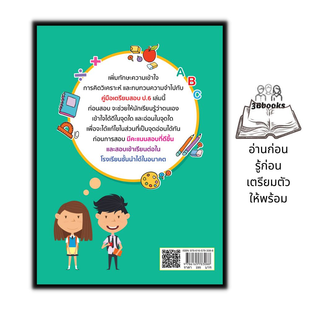 หนังสือ-สรุปเนื้อหา-5-วิชาหลักประถม-6-เตรียมสอบเพิ่มเกรด-คู่มือเตรียมสอบ-คู่มือเรียนประถมศึกษา-ข้อสอบและเฉลย