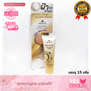 Meilin Melasma Whitening Cream เมลิน เมลาสม่า ไวท์เทนนิ่ง ครีม (15 กรัม) ครีมลดฝ้า กระ จุดด่างดำ