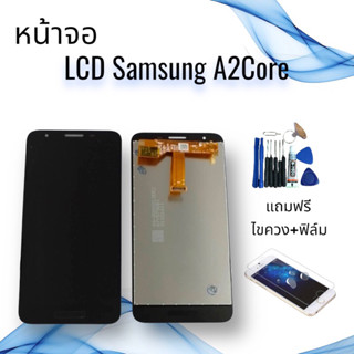 หน้าจอแท้ซัมซุง LCD Samsung A2core / เอ2คอร์ จอ+ทัช **สินค้าพร้อมส่ง**แถมฟิล์ม+ไขควง