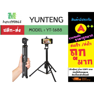 YUNTENG รุ่น YT-1688 selfie stick ไม้เซลฟี่ บวกขาตั้ง3ขา พร้อมรีโหมดบลูทูธ ยึดได้ พร้อมส่ง (310166)