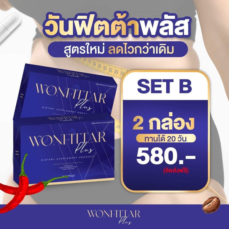 วันฟิตต้าพลัส-เซ็ต-2-กล่อง-wonfittar-plus-สูตรดื้อยา-ไม่ลดคืนเงิน