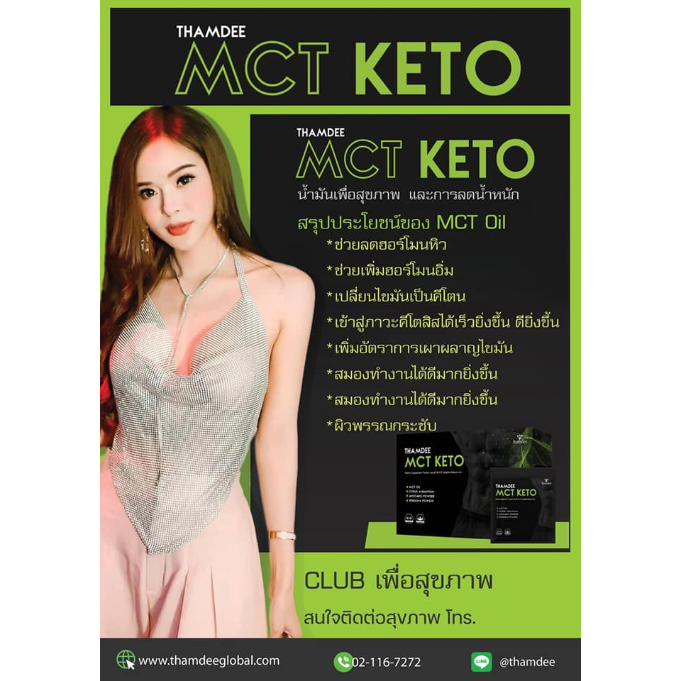 thamdee-mct-keto-ธรรมดี-เอ็มชีที-คีโต-อาหารเสริมช่วยลดน้ำหนักและสุขภาพแบบคีโต