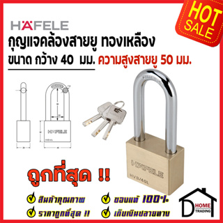 HAFELE กุญแจ แม่กุญแจ ทองเหลือง 40mm. รุ่นคอยาว 482.01.981 Brass PadLock HVB/40L คล้องสายยู ล็อค กุญแจนิรภัย ของแท้100%