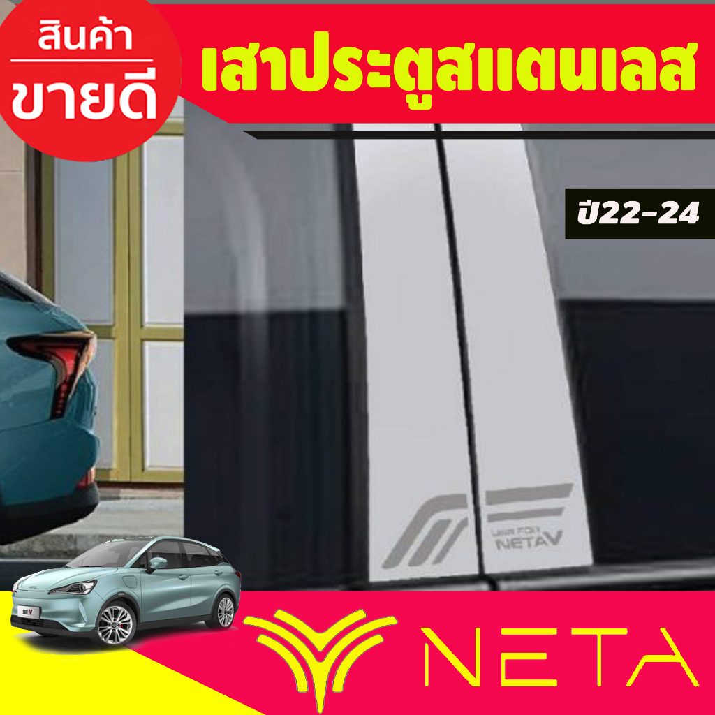 เสาประตู-สแตนเลส-neta-v-2022-2023-t