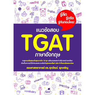 (ศูนย์หนังสือจุฬาฯ) แนวข้อสอบ TGAT ภาษาอังกฤษ (9786165948630)