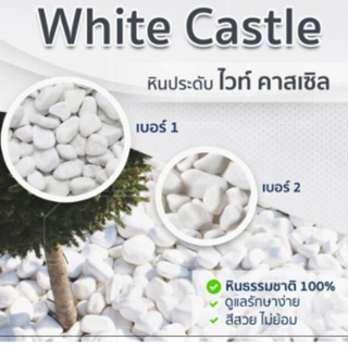 หินขาว White Castle (หินนำเข้า) 10 กก.ขาวสวย