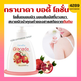 กรานาดา บอดี้ โลชั่น โลชั่นทับทิม กิฟฟารีน Granada Body Lotion GIFFARINE โลชั่นกิฟฟารีน