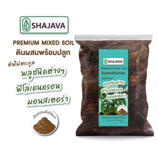 SHAJAVA Premium mixed soil ดินผสมพร้อมปลูก 1 Kg ต้นไม้ตระกูล พลูชนิดต่างๆ ฟิโลเดนดรอน  มอนสเตอร่า ดินพรีเมี่ยม