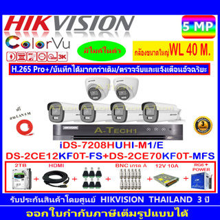 Hikvision ColorVu 5MP รุ่น DS-2CE70KF0T-MFS 3.6mm/2.8mm(2)+DS-2CE12KF0T-FS 3.6mm/2.8mm (4)+iDS-7208HUHI-M1/E(C+2H2SJB.AC