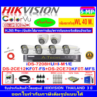 Hikvision ColorVu 5MP รุ่น DS-2CE70KF0T-MFS 3.6mm/2.8mm(2)+DS-2CE12KF0T-FS 3.6mm/2.8mm (4)+iDS-7208HUHI-M1/E(C+2H2SJB.AC