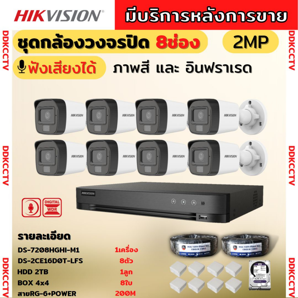 hikvisionชุดกล้องวงจรปิด8ตัว-มีเสียงในตัว-2ล้านพิกเซล-รุ่นds-2ce16d0t-lfs-ภาพสีในภาวะ-มีการเคลื่อนไหวภาพขาวดำในภาวะปกติ