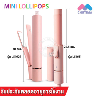 (มีรับประกัน) เครื่องหนีบผม ขนาดพกพา รุ่น LS1629 /เครื่องม้วนผม รุ่น LS1631 เลอซาช่า มินิ โลลิป๊อปส์ LESASHA MINI LOLLIP