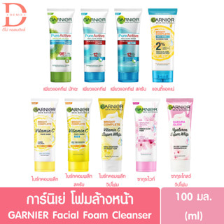 (ของแท้จากบริษัท) โฟมล้างหน้า การ์นิเย่ โฟม/วิปโฟม 100มล. Garnier Foam/Whip Vit C,Sakura,Pure Active,Anti Acne100 ml.