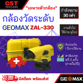 กล้องวัดระดับ กล้องระดับ GEOMAX รุ่น ZAL-330 กำลังขยาย 30 เท่า(เฉพาะตัวกล้อง)