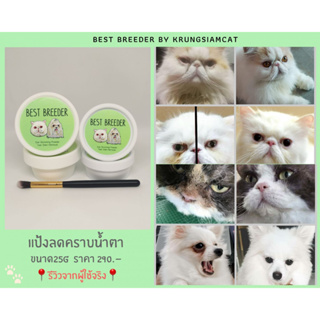 ภาพหน้าปกสินค้าแป้งลดคราบน้ำตาแมว และสุนัข แถมฟรีพู่กันทาแป้ง ซึ่งคุณอาจชอบราคาและรีวิวของสินค้านี้