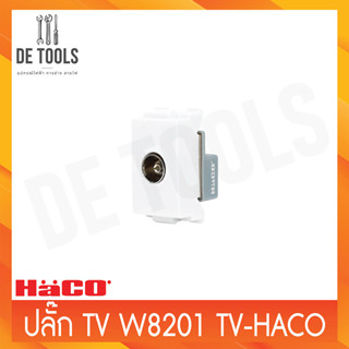 HACO ปลั๊กTV W8201 TV รุ่น Deco สีขาว