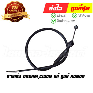 สายเร่ง Dream,C100N แท้ ศูนย์ Honda (17910-GN5-900) ยาว23 นิ้ว