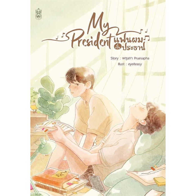 หนังสือ-my-president-แฟนผมเป็นประธาน-นิยายวาย-พร้อมส่ง-แฟนผมเป็นประธานนักเรียน