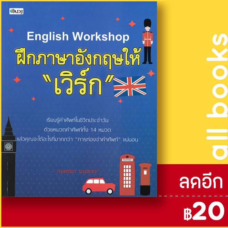 english-workshop-ฝึกภาษาอังกฤษให้-เวิร์ก-adj-กมลชนก-นวมทอง