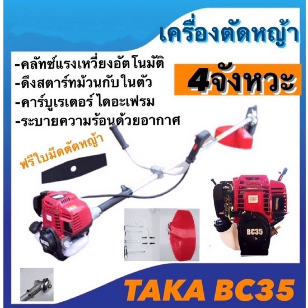 เครื่องตัดหญ้าtaka-2จังหวะbc411r-และ-4จังหวะbc35-รุ่น-ทากะ-ดึงสตาร์ทเบามือ