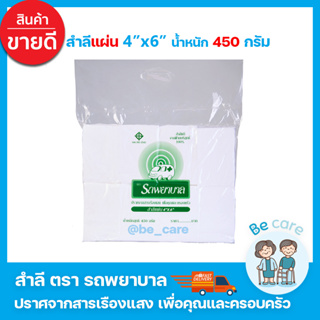 สำลีแผ่น ใหญ่ 4x6 เนื้อขาวสะอาด สำลีรถพยาบาล Ambulance ซึมซับได้ดี สำลีแผ่นใหญ่ 450 กรัม (1 ห่อ)