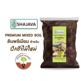 SHAJAVA PREMIUM MIXED SOIL ดินสำหรับปักชำไม้ใหม่ ปริมาณ 1 kg ดิน ดินปลูกต้นไม้