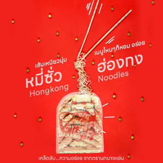 หมี่ซั่วฮ่องกง Hongkong Noodles (ถุงใหญ่) ตรานกนางแแอ่น ขนาด 1 กิโลกรัม