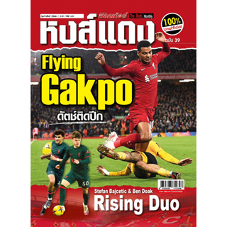 หงส์แดง ฉบับที่ 39 Liverpool