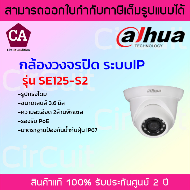 dahua-กล้องวงจรปิด-ระบบ-ip-รูปทรงโดม-รุ่น-se125-s2-ความละเอียด-2-ล้านพิกเซล