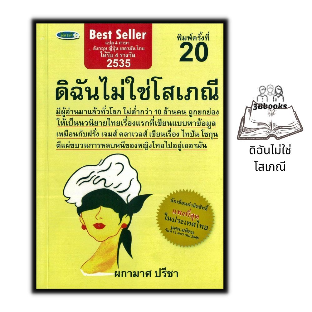 หนังสือ-ดิฉันไม่ใช่โสเภณี-นิยาย-นิยายไทย